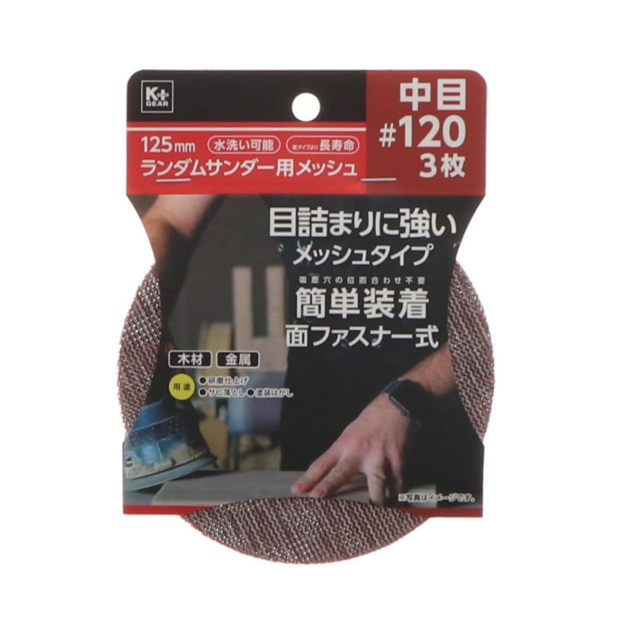 Ｋ＋ＧＥＡＲ　１２５ｍｍランダムサンダー用メッシュ　中目＃１２０　３枚組