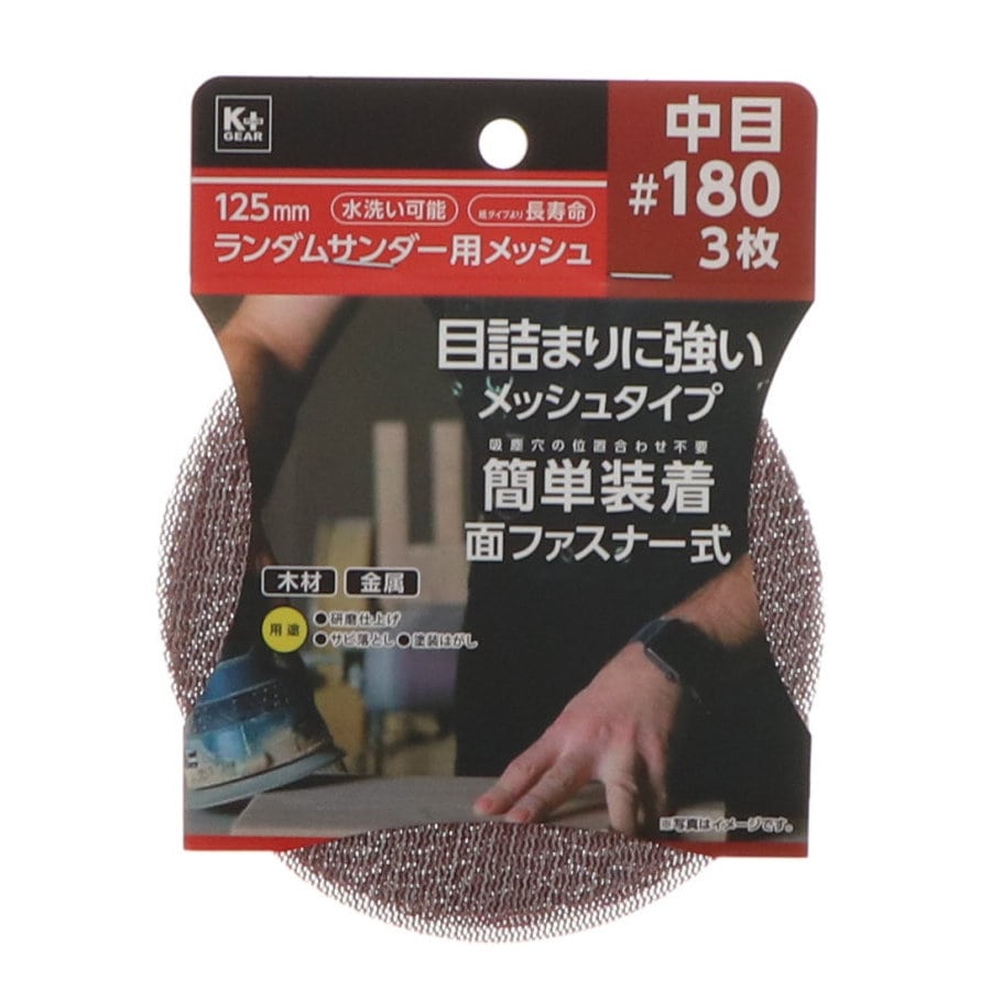 K+GEAR 125mmランダムサンダー用メッシュ 中目#180 3枚組