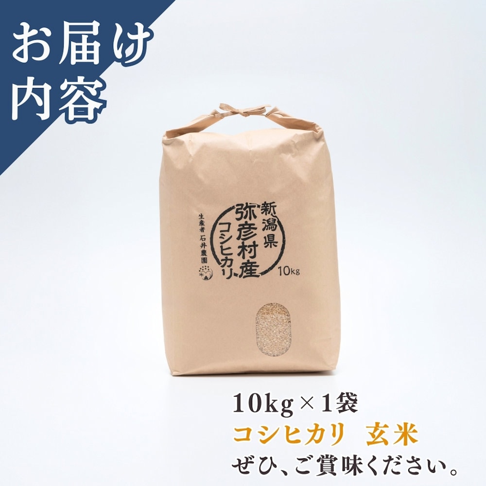 令和8年度 新潟県弥彦村産 石井農園のこだわりコシヒカリ 玄米