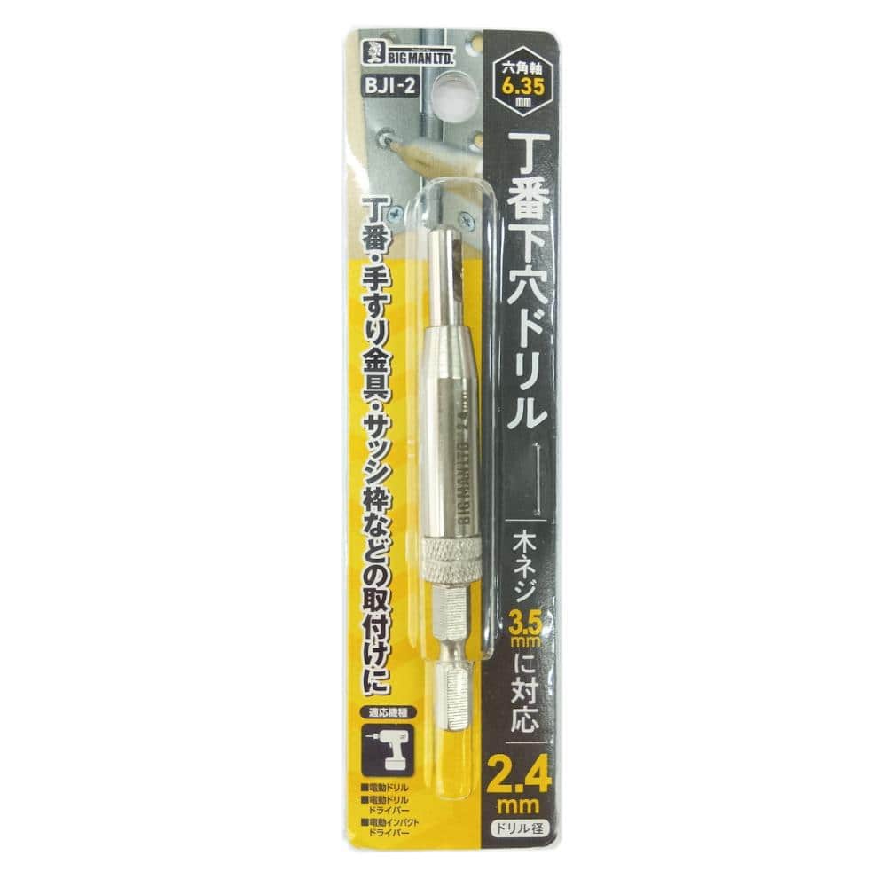 ＢＩＧＭＡＮ（ビッグマン）　丁番下穴ドリル　２．４ｍｍ　ＢＪＩ－２
