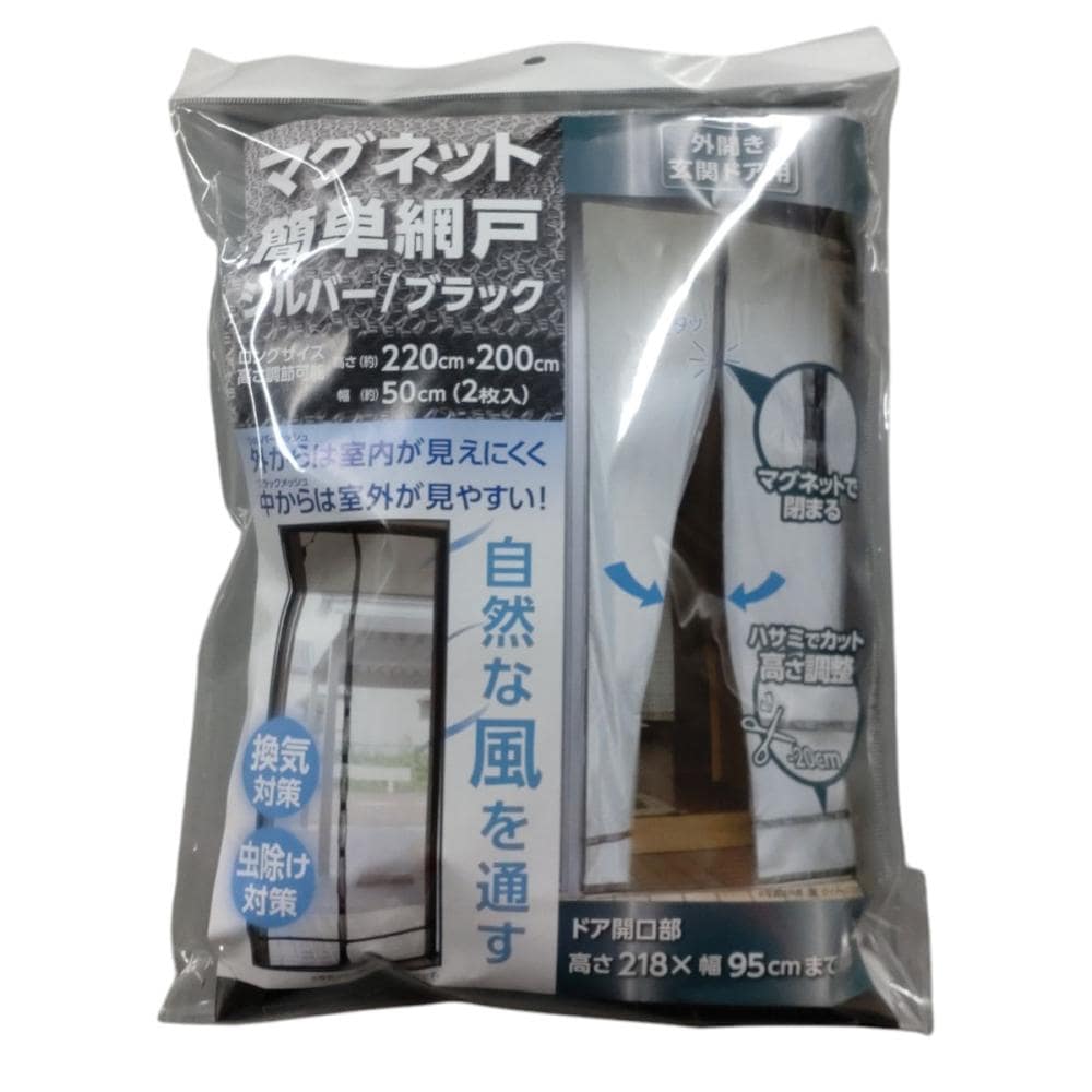 コメリ マグネット簡単網戸 玄関ドア用 銀黒 高さ220cm