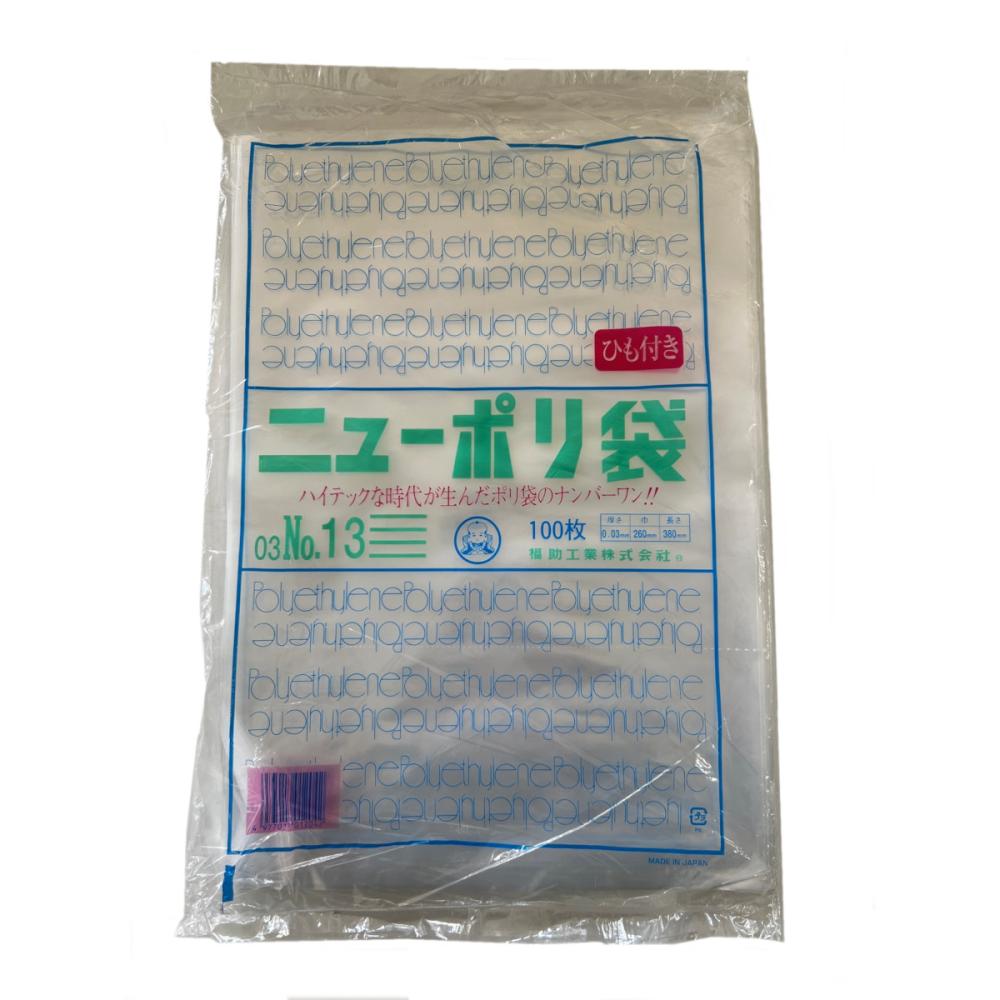 福助 ニューポリ袋03 No.13 0.03×260×380 紐付 100枚入り