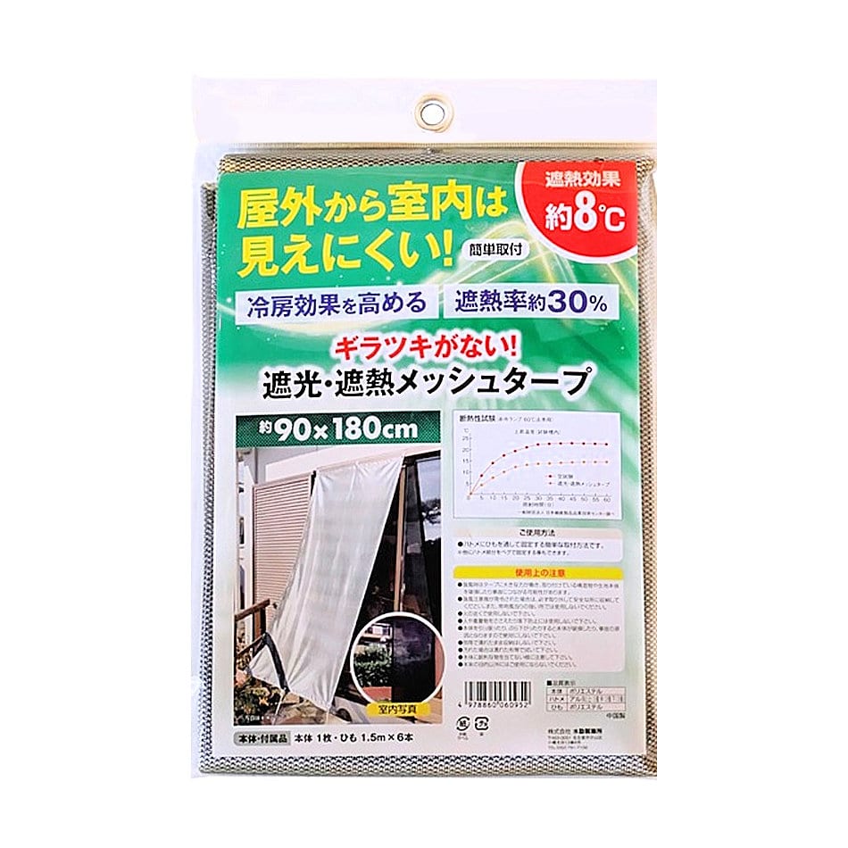 水勘製簾所　遮光・遮熱メッシュタープ　９０×１８０ｃｍ