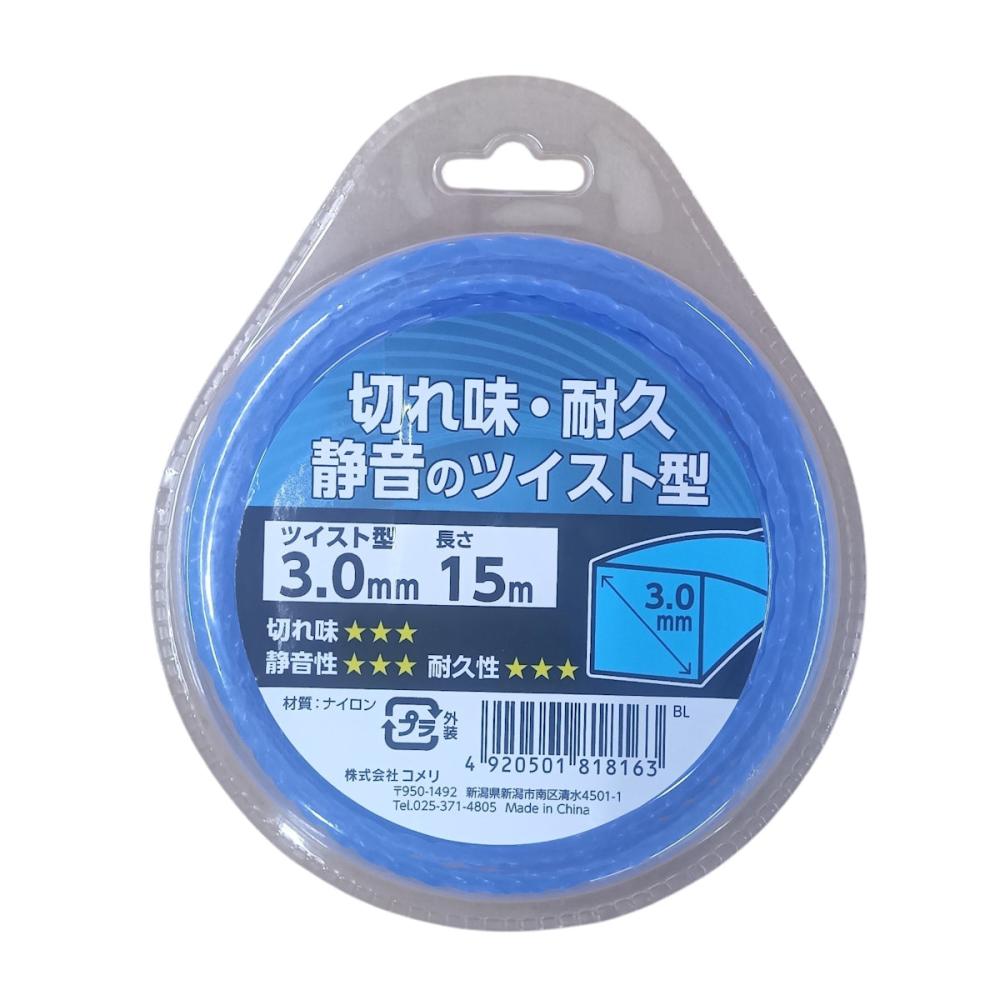 刈払機用　ナイロンコード　ツイスト型　青　３．０ｍｍ×１５ｍ