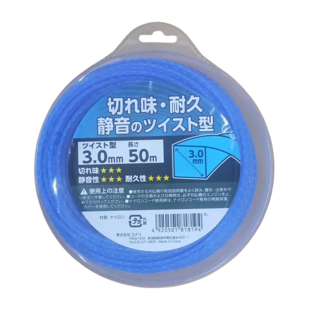 刈払機用 ナイロンコード ツイスト型 青 3.0mm×50m