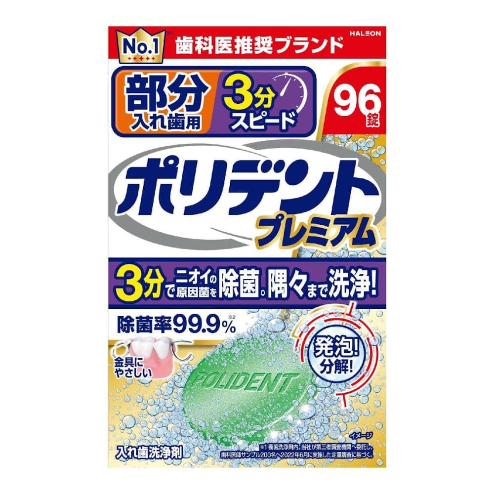 ポリデントプレミアム 部分入れ歯用 3分スピード 96錠