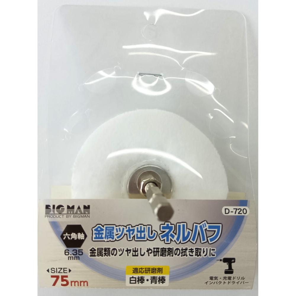 BM 六角軸付ネルバフ75ミリ D-720