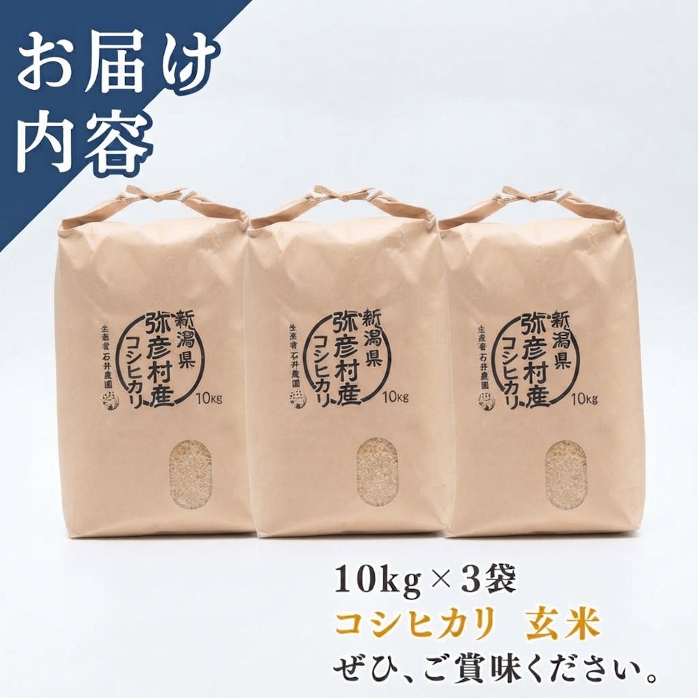 令和8年度 新潟県弥彦村産 石井農園のこだわりコシヒカリ 玄米