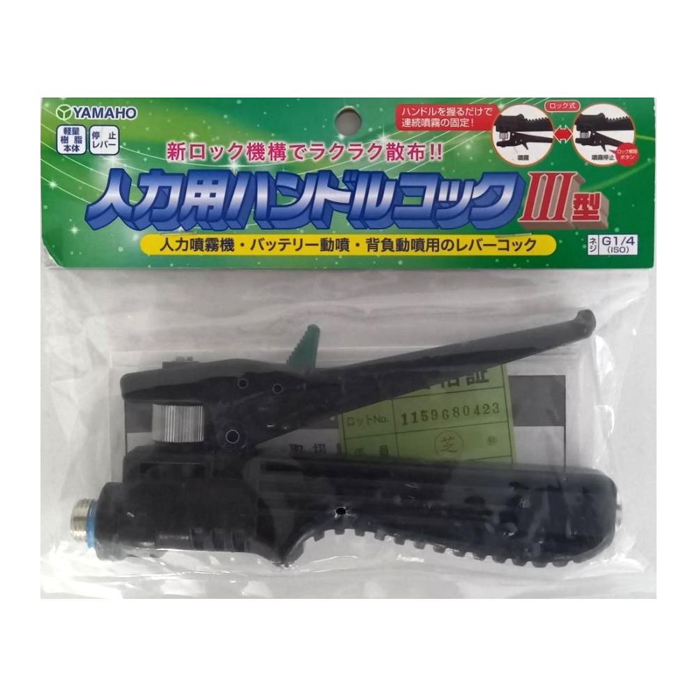 ヤマホ工業 人力用ハンドルコツク 3型(G1/4)