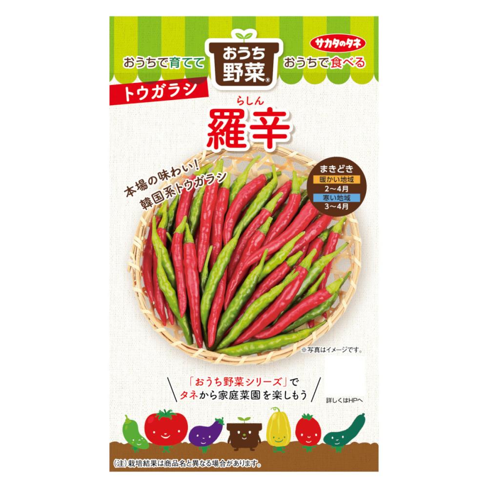 サカタのタネ　おうち野菜　トウガラシ　羅辛