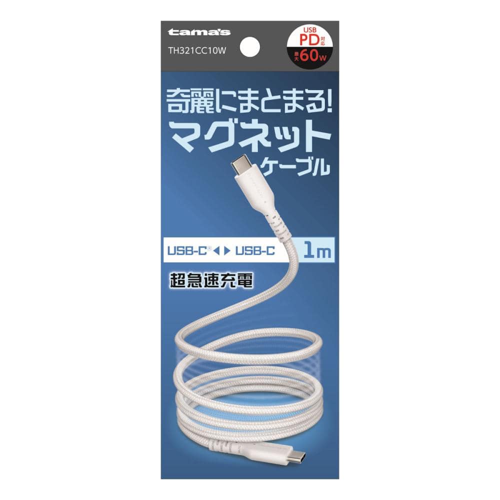 多摩電子 USB Type-CtoC マグネットケーブル 1m ホワイト TH321CC10W