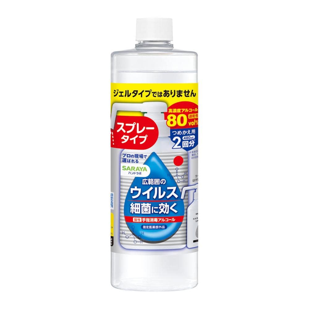 サラヤ　ハンドラボ　手指消毒スプレー　ＶＨ　詰め替え用　４８０ｍＬ