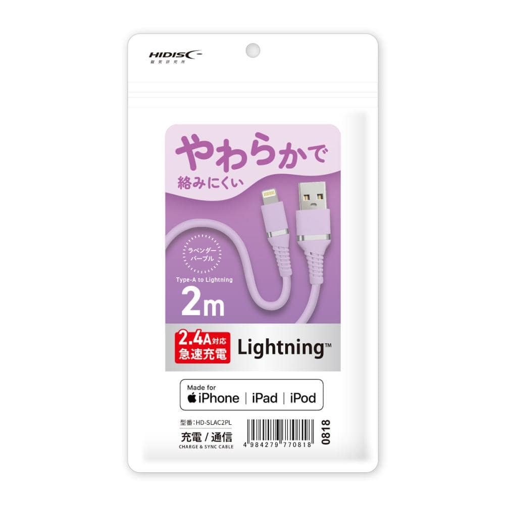 磁気研究所　やわらか　ライトニングケーブル　急速充電２．４Ａ対応　２ｍ　ラベンダーパープル