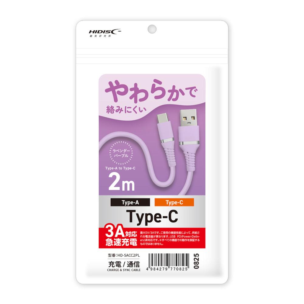 磁気研究所　やわらか　ＵＳＢ　Ｔｙｐｅ－ＡｔｏＣケーブル　急速充電３Ａ対応　２ｍ　ラベンダーパープル
