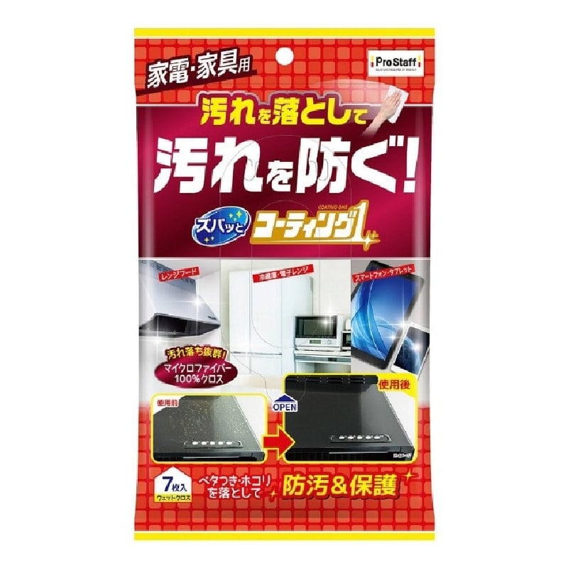プロスタッフ ズバッとコーティング 家具・家電用 7枚入り J-51