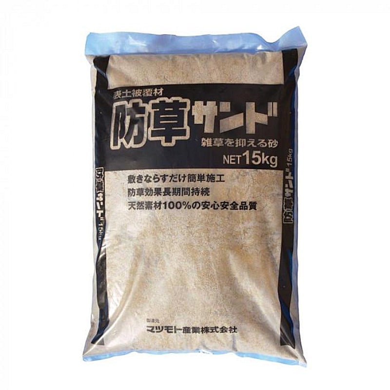 敷くだけ簡単 防草サンド15kg 真砂土色