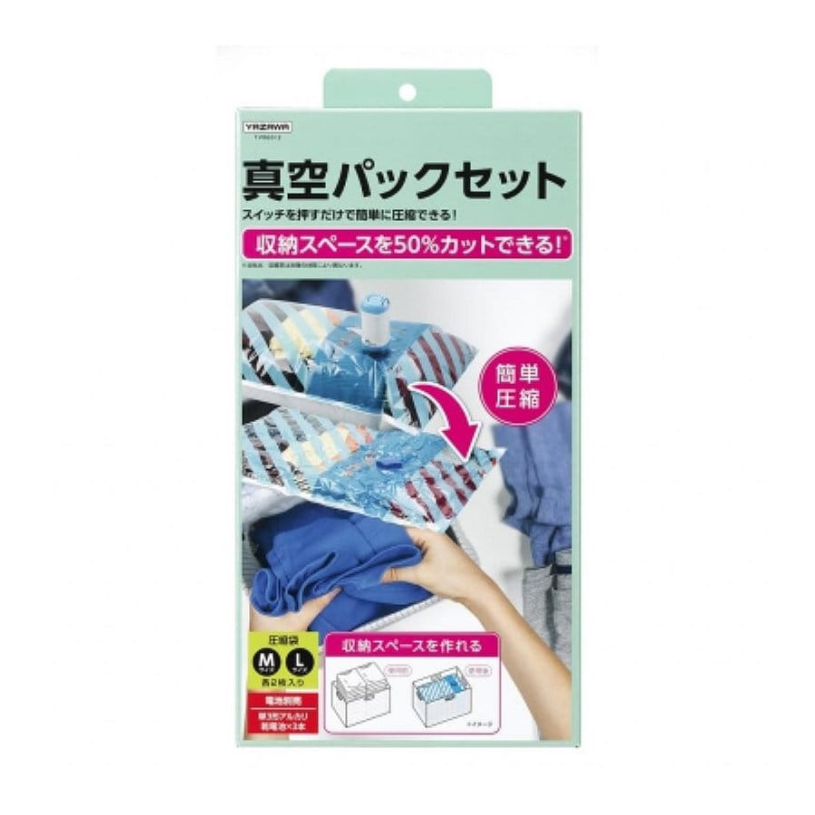ヤザワ 衣類収納用真空パックセット TVR60/2