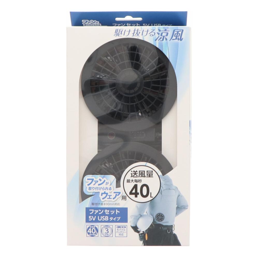 K+WORKS ファンが取り付けられるウェア用 ファンセット 5V USBタイプ