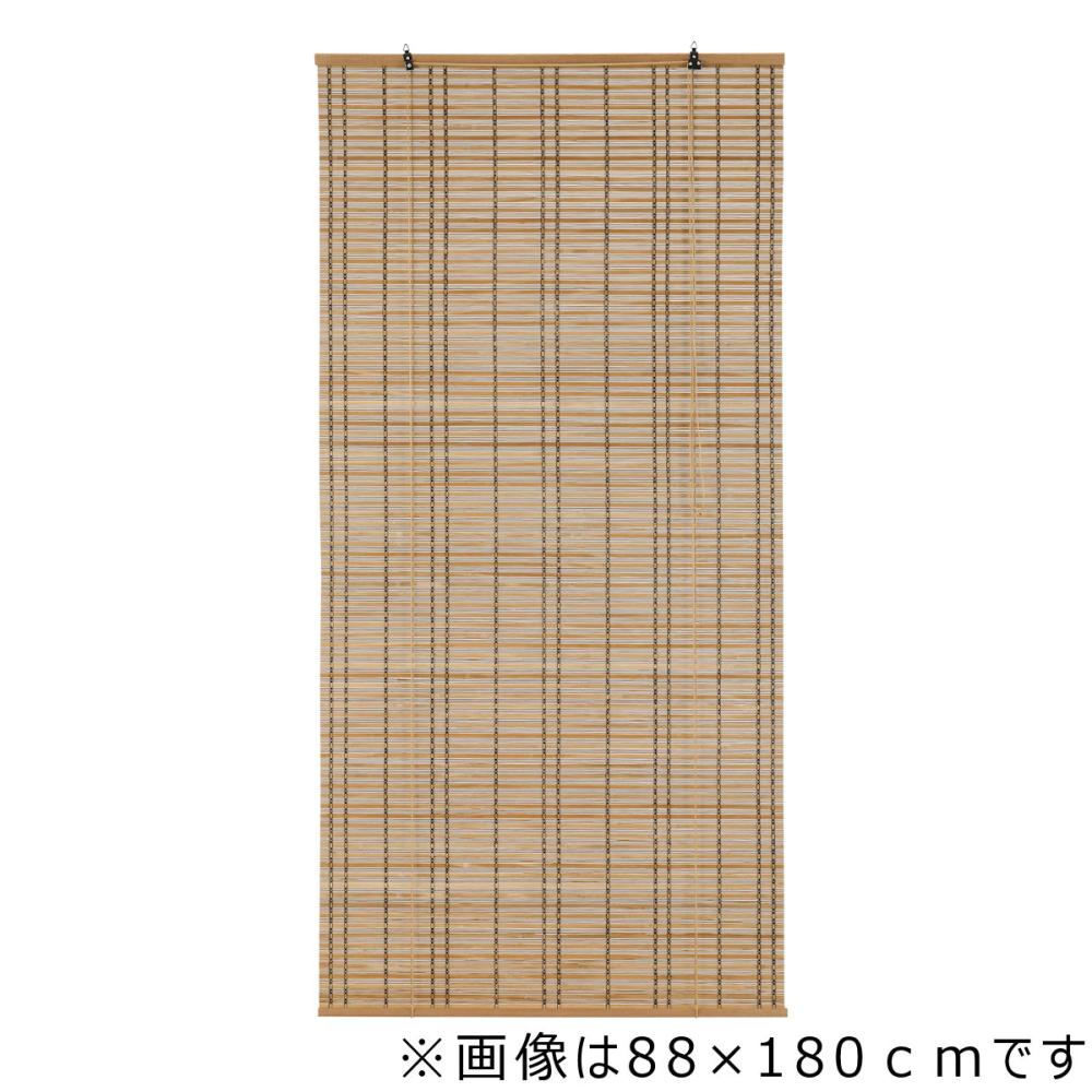アテーナライフ 竹ロールスクリーン 結 176×180cm