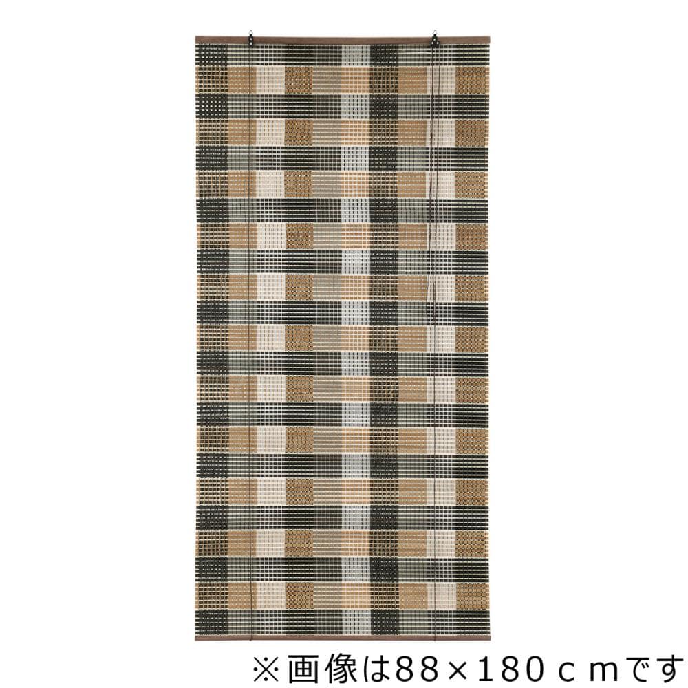 アテーナライフ 遮光竹ロールスクリーン 市松2 88×120cm
