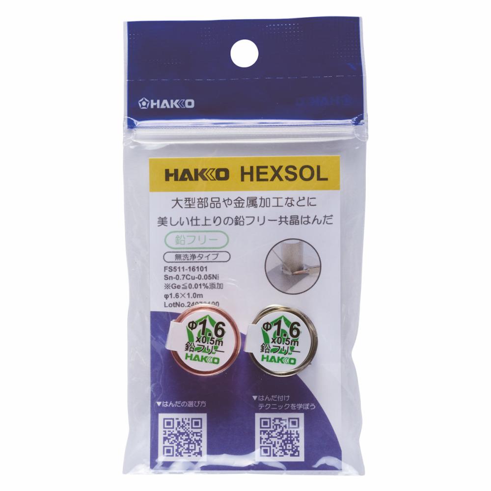 白光　へクスゾール　鉛フリー共晶はんだ　１．６ｍｍ×１ｍ