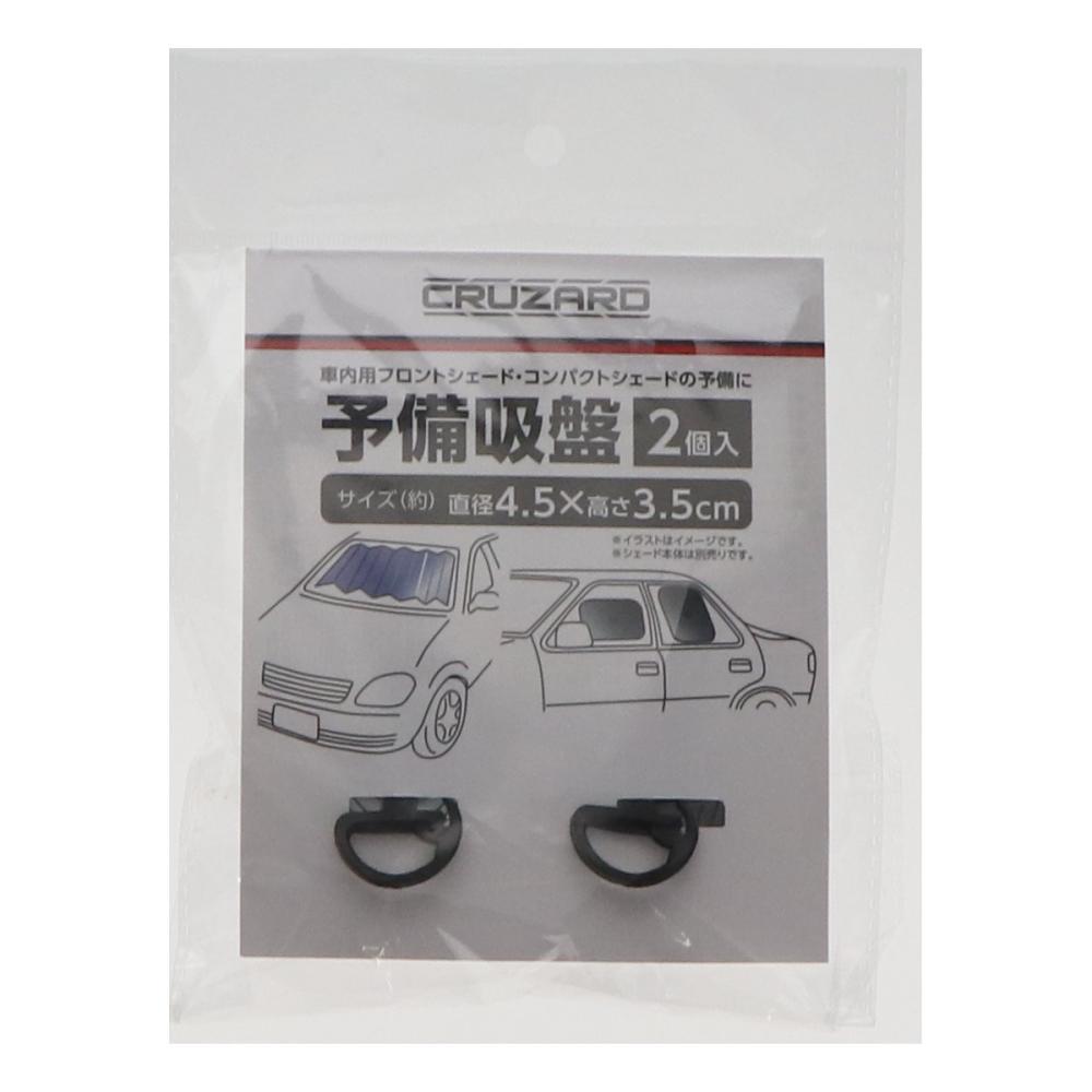 CRUZARD(クルザード) 予備吸盤 2個入り