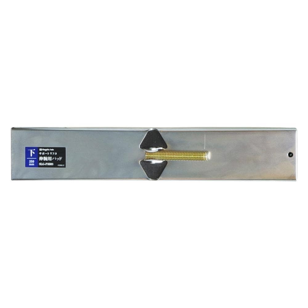 新潟精機　ＳＫ　サポートリフタ伸腕用パッド　下用３５０ｍｍ　ＳＬＧ－Ｐ３５０Ｓ