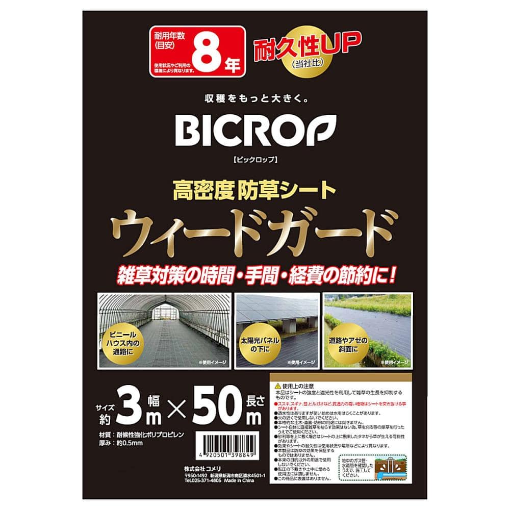 BICROP(ビックロップ) 高密度防草シート ウィードガード 3.0×50m