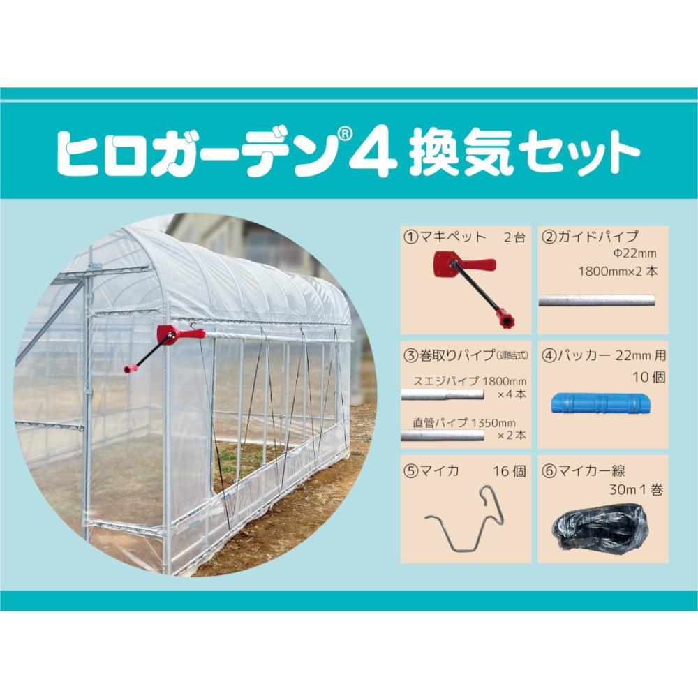 東都興業 菜園ハウス ヒロガーデン4 換気セット付き 4坪タイプ