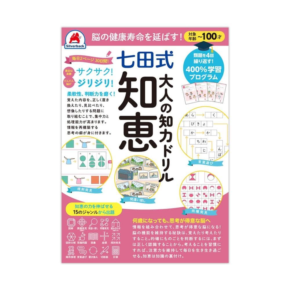 シルバーバック　七田式大人の知力ドリル　知恵