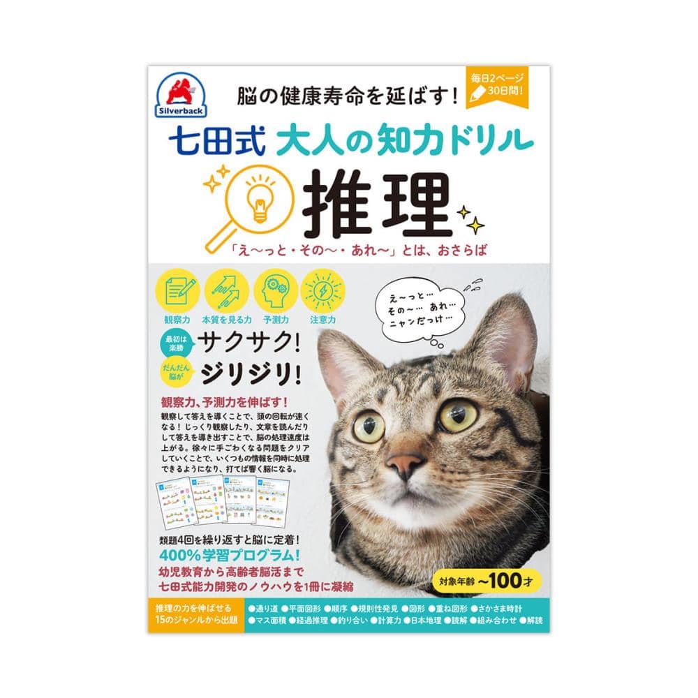 シルバーバック　七田式大人の知力ドリル　推理