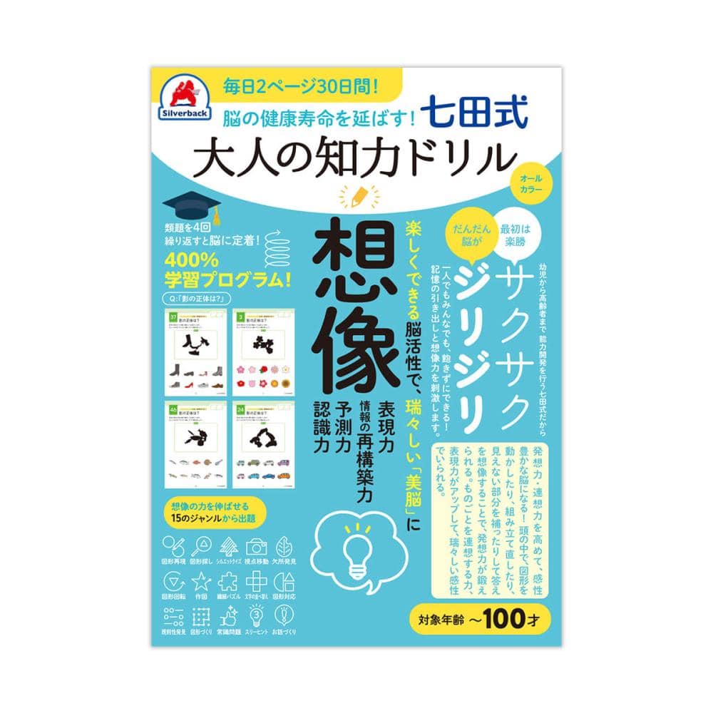 シルバーバック　七田式大人の知力ドリル　想像