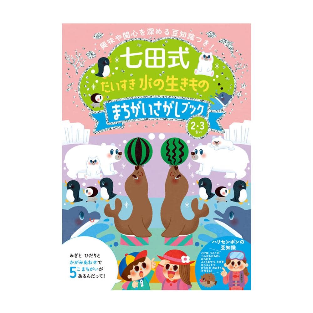 シルバーバック　七田式うみのいきもの　まちがいさがし２、３歳