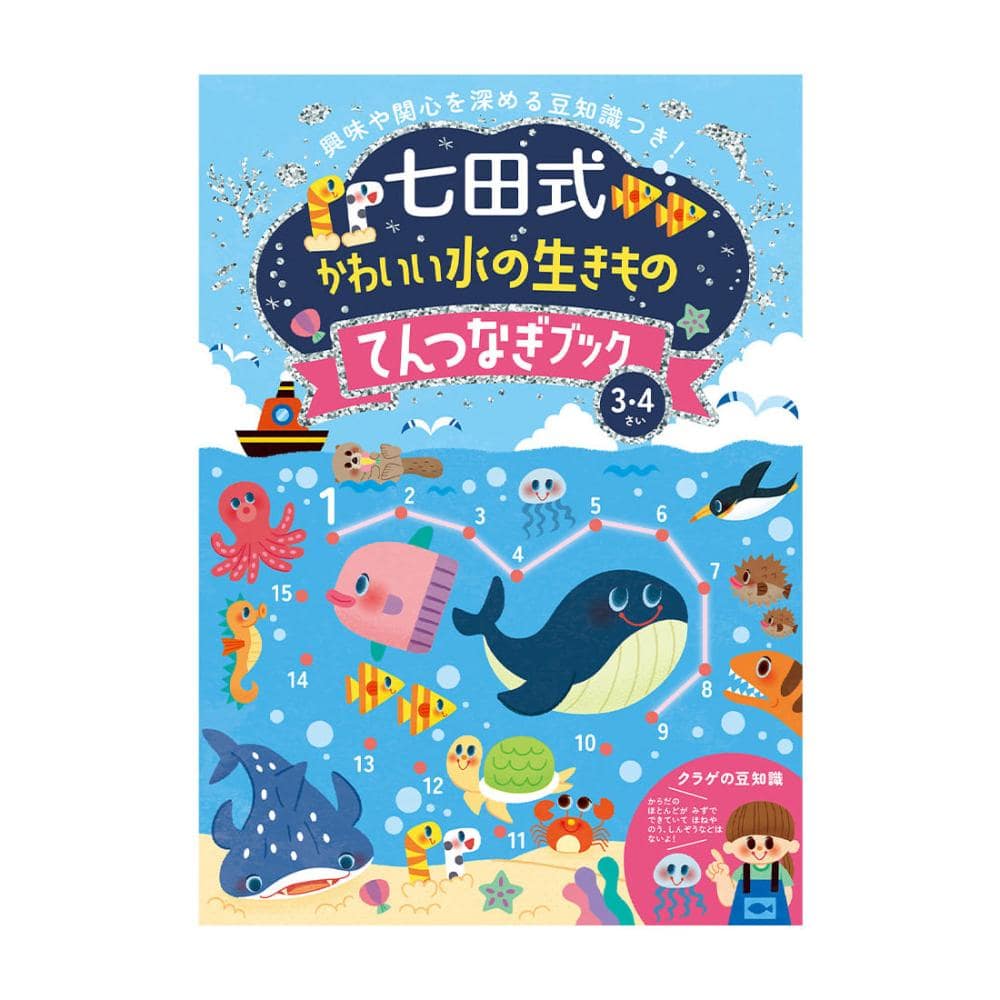 シルバーバック　七田式うみのいきもの　てんつなぎ３、４歳