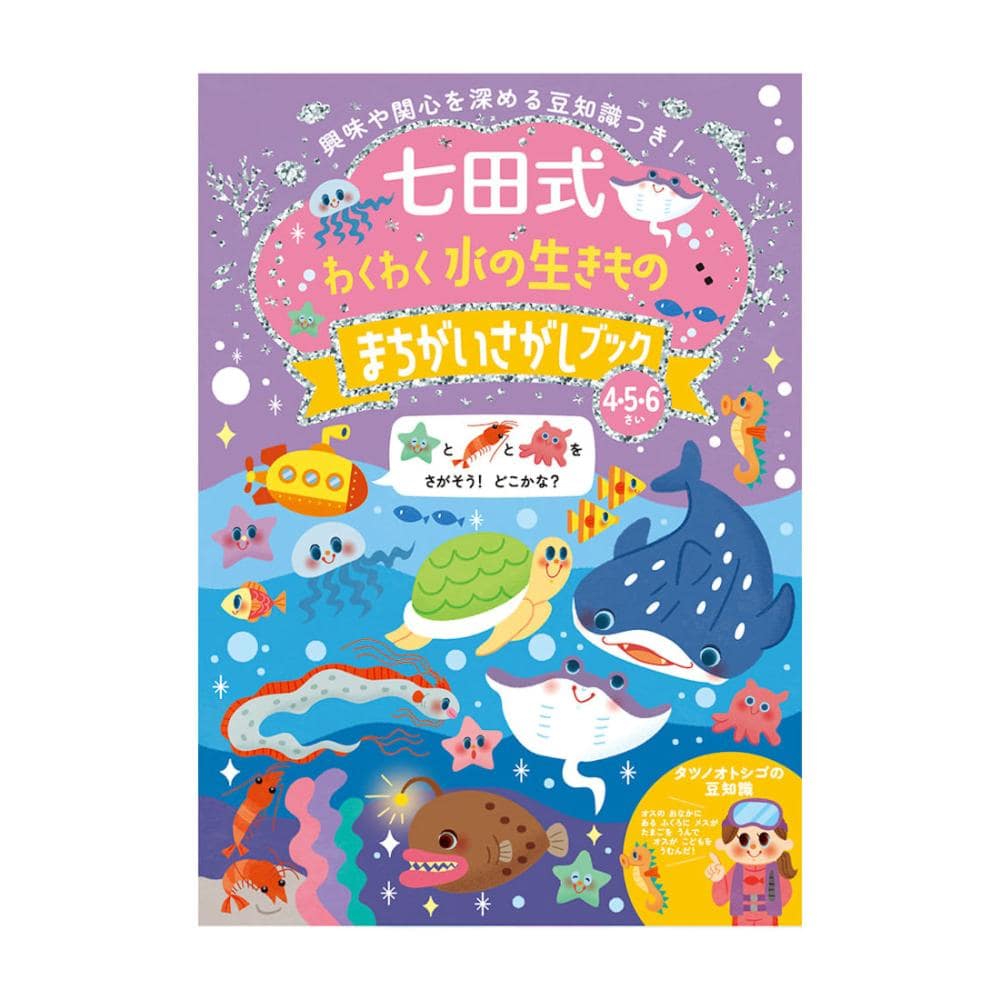シルバーバック　七田式うみのいきもの　まちがいさがし４、５、６歳