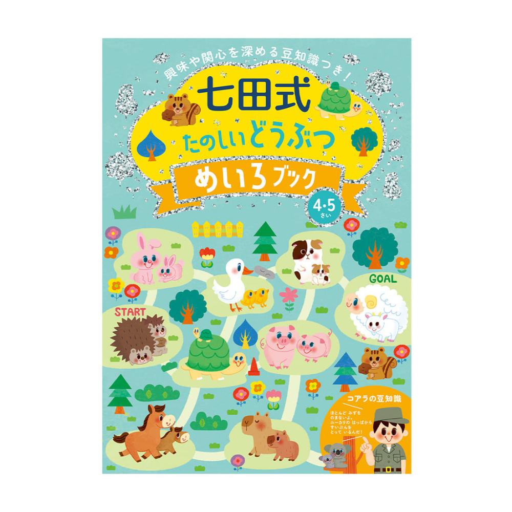 シルバーバック　七田式どうぶつ　めいろ４、５歳