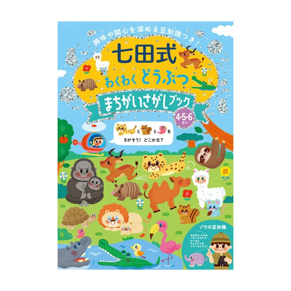 シルバーバック　七田式どうぶつ　まちがいさがし４、５、６歳