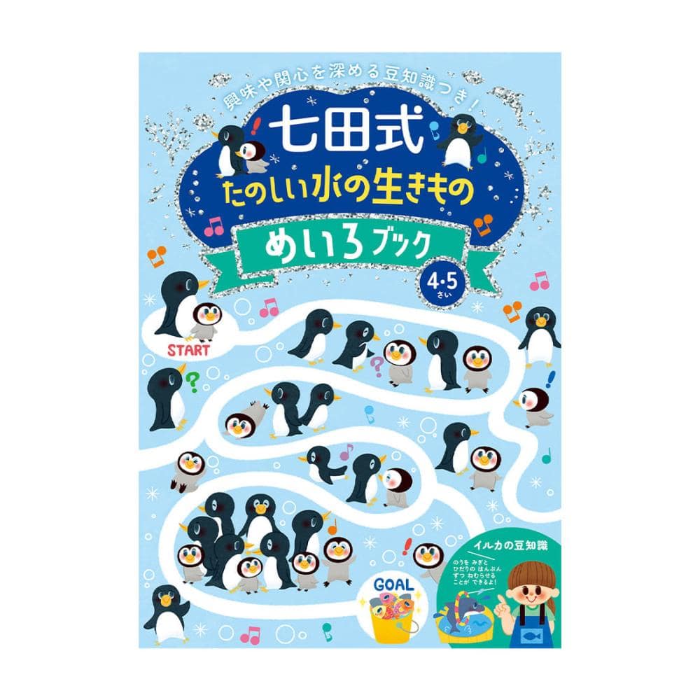 シルバーバック　七田式うみのいきもの　めいろ４、５歳