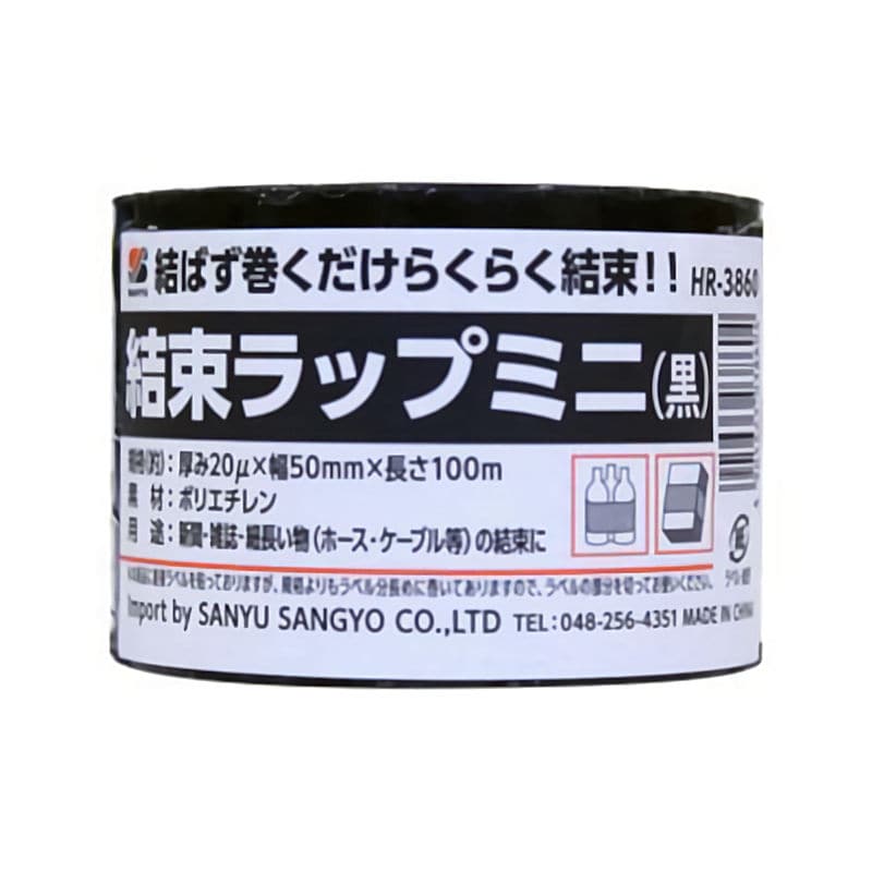 三友産業　結束ラップミニ　黒　５０ｍｍ×１００ｍ　ＨＲ－３８６０