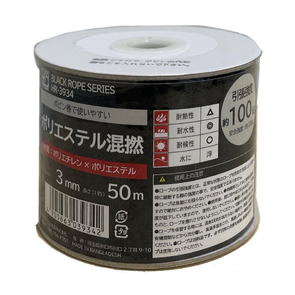 三友産業　ブラックロープ　ポリエステル混撚　３ｍｍ×５０ｍ