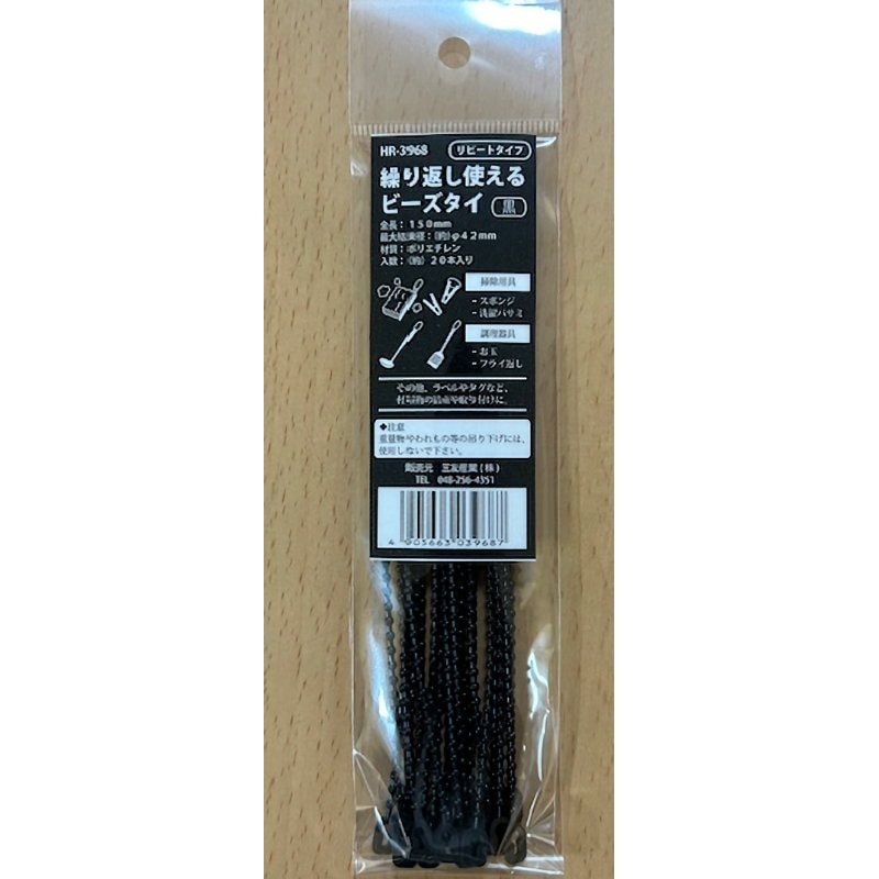 三友産業　繰り返し使えるビーズタイ　黒　１５０ｍｍ　２０本入り