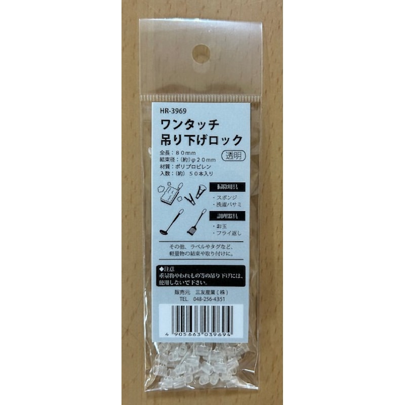 三友産業　ワンタッチ吊下ロック　透明　８０ｍｍ　５０本入り