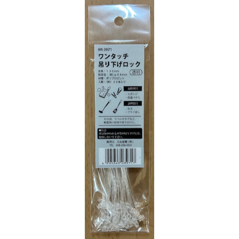 三友産業　ワンタッチ吊下ロック　透明　１３０ｍｍ　５０本入り