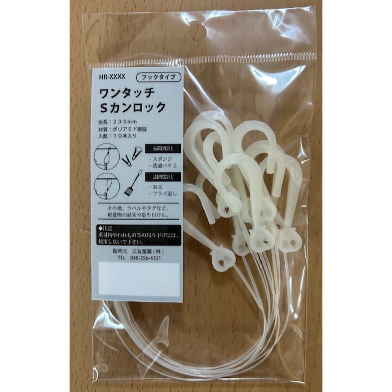 三友産業　ワンタッチＳカンロック　フックタイプ　１０８ｍｍ　１０本入り