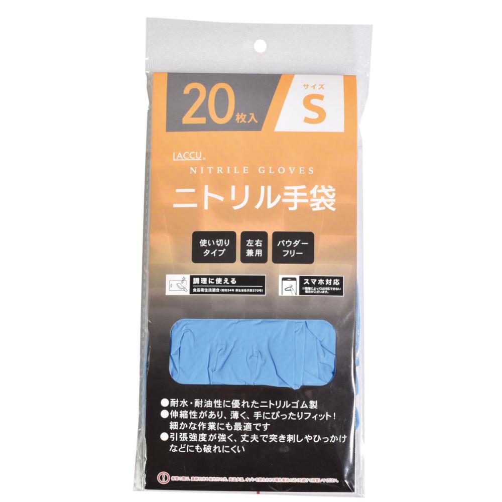 ヤマショウ　ニトリルグローブ　Ｓ　２０枚入り
