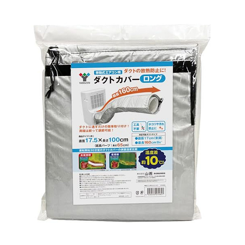 山善スポットエアコン用ダクトカバー 移動式クーラー用 移動式エアコン用 ダクトカバー YAMAZEN(山善) スポットエアコン