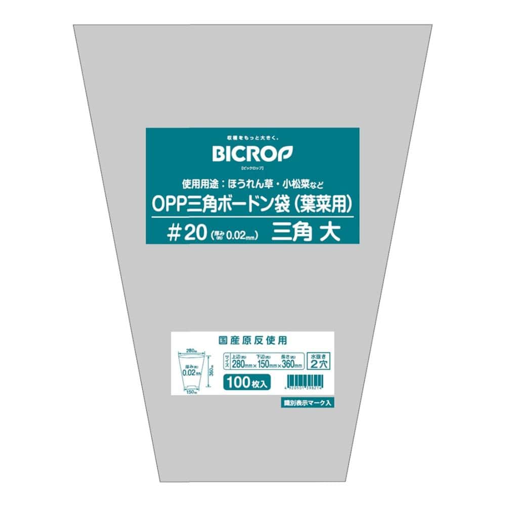 ＢＩＣＲＯＰ（ビックロップ）　葉菜用三角ボードン　＃２０　大　上辺２８０－下辺１５０×３６０ｍｍ　１００枚入り
