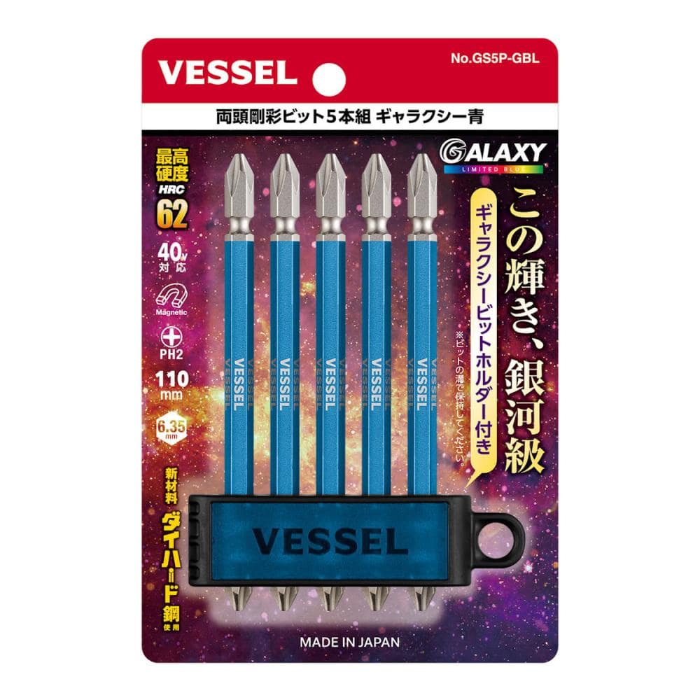 VESSEL(ベッセル) 両頭剛彩ビット5本組 ギャラクシー青 GS5P-GBL
