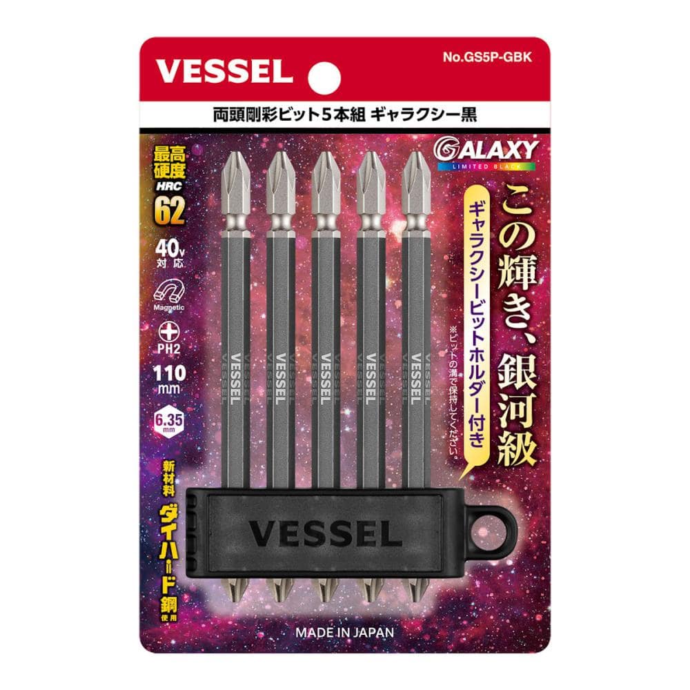 VESSEL(ベッセル) 両頭剛彩ビット5本組 ギャラクシー黒 GS5P-GBK