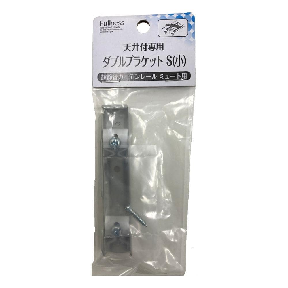超静音カーテンレールミュート天井付け専用　ブラケット　ダブル用　小　シルバー